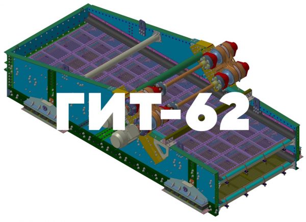 Грохот ГИТ-62